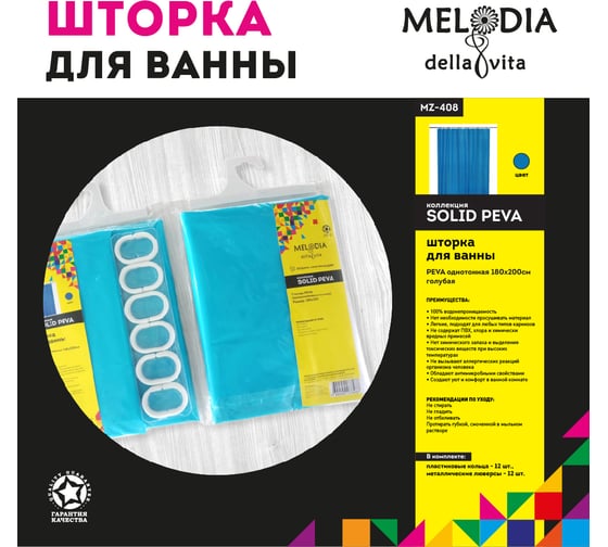 Шторка для ванны MELODIA PEVA, однотонная, 180x200 см, голубая MZ-408 13289