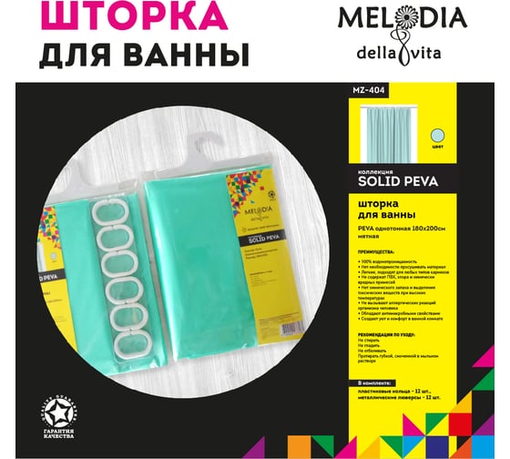 Шторка для ванны Melodia della vita PEVA, однотонная, 180x200 см, мятная MZ-404 13285