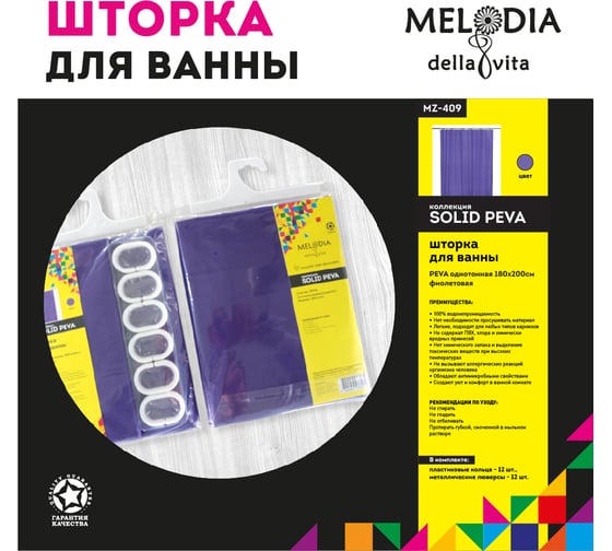 Шторка для ванны MELODIA PEVA, однотонная, 180x200 см, фиолетовая MZ-409 13290