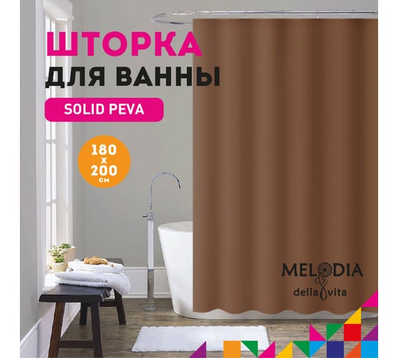 Шторка для ванны Melodia della vita PEVA, однотонная, 180x200 см, шоколад MZ-403 13284