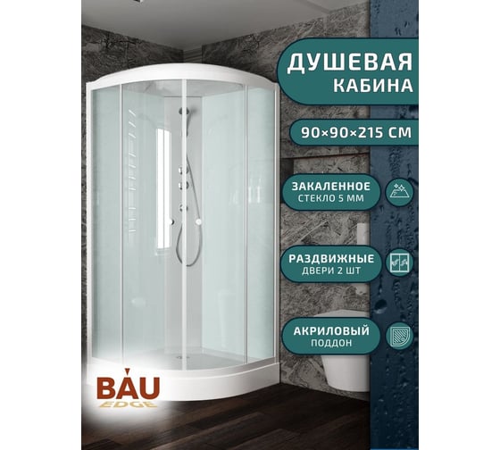Душевая кабина Bauedge BAU Dream 90x90x215, прозрачное закаленное стекло, белая SB0006