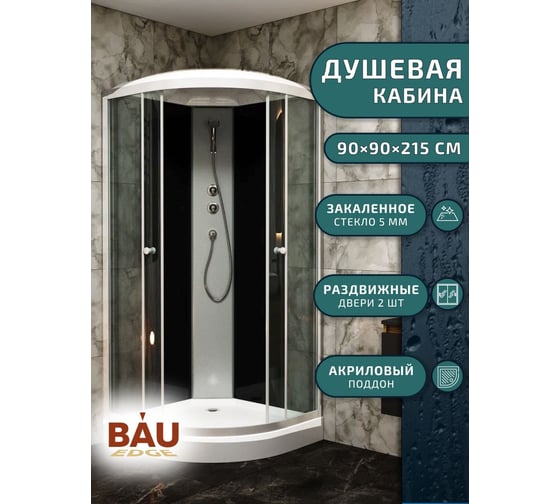 Душевая кабина Bauedge BAU Dream 90x90x215, прозрачное закаленное стекло, черная SB0007B