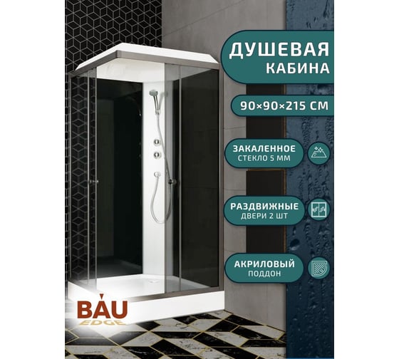 Душевая кабина Bauedge BAU Stil квадратныая с поддоном 90x90x215, тонированные передние закаленные стекла, черные задние стенки, черный матовый профиль SB0012B