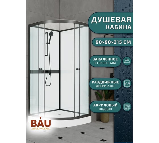 Душевая кабина Bauedge BAU Nimb Black Rand 90x90x215, прозрачное закаленное стекло, черный профиль SB0010B