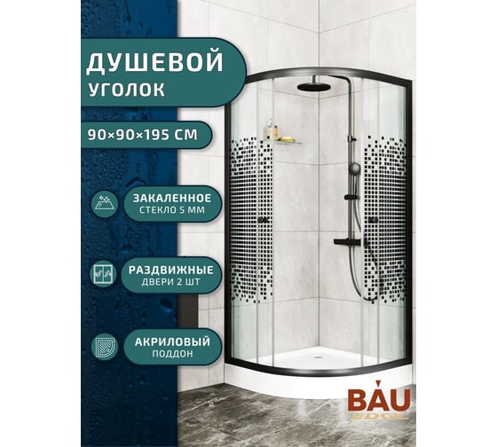 Душевой уголок Bauedge BAU Dream с поддоном 90x90x195, прозрачное закаленное стекло с черной мозаикой 5 мм, черный матовый профиль SB0005B