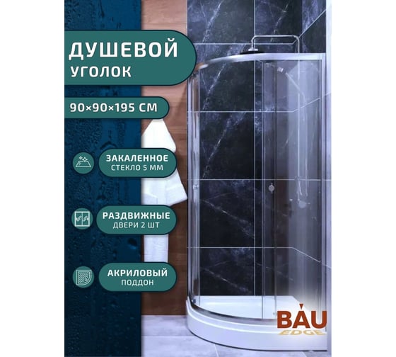 Душевой уголок Bauedge BAU Dream с поддоном 90x90x195, прозрачное закаленное стекло 5 мм, хромированный профиль SB0003