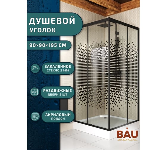 Душевой уголок Bauedge BAU Stil квадратный с поддоном 90x90x195, прозрачное закаленное стекло с черным рисунком 5 мм, черный матовый профиль SB0004B