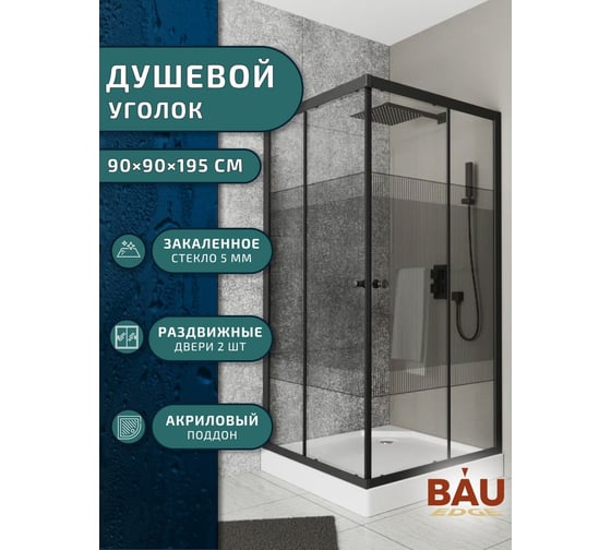 Душевой уголок Bauedge BAU Stil pattern квадратный 90x90x195, с поддоном 12,5 см, закаленное стекло толщиной 5 мм, черные профили, с сифоном SB0016B