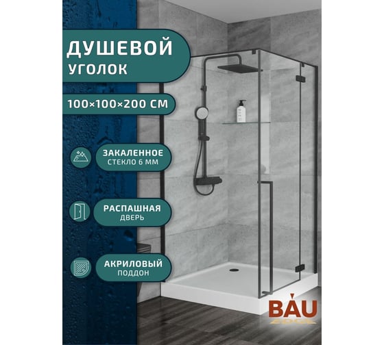 Душевой уголок Bauedge BAU Stil pattern квадратный 100x100x200, с поддоном 12,5 см, закаленное стекло 6 мм, профиль черный матовый, с сифоном SB0015B