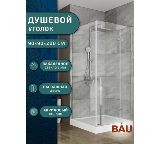 Душевой уголок Bauedge BAU Stil pattern квадратный 90x90x200, с поддоном 12,5 см, закаленное стекло 6 мм, профиль хромированный алюминий, с сифоном SB0013