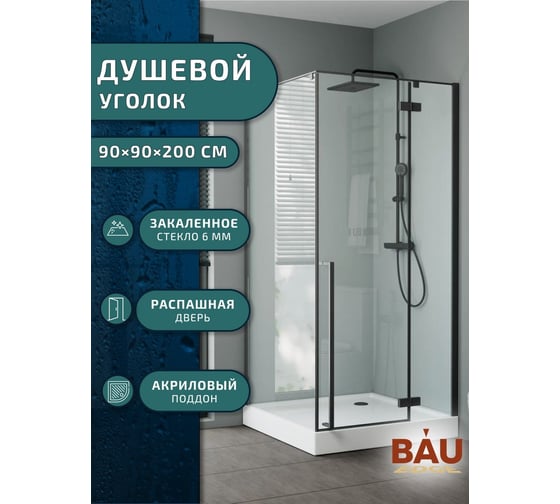Душевой уголок Bauedge BAU Stil pattern квадратный 90x90x200, оборачиваемый с поддоном 12,5 см, закаленное стекло 6 мм, профиль черный матовый, с сифоном SB0014B