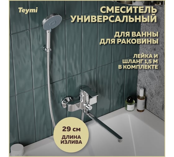 Смеситель для ванной с длинным изливом Teymi Lori, хром T10222 ЦБ-00269199