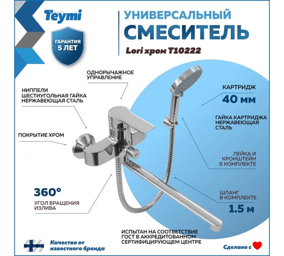 Смеситель для ванной с длинным изливом Teymi Lori, хром T10222 ЦБ-00269199