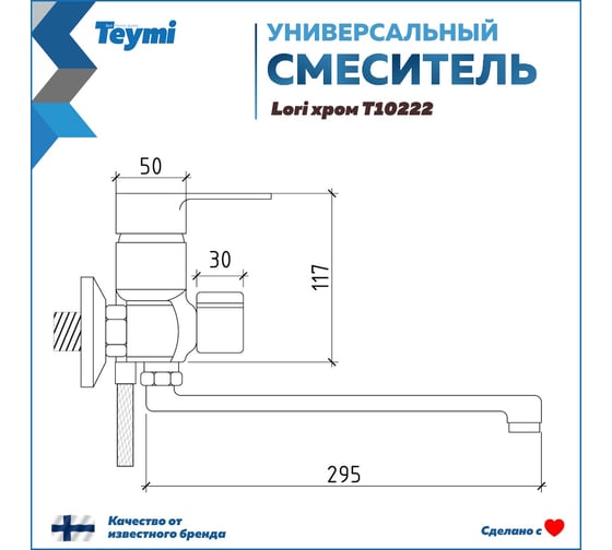 Смеситель для ванной с длинным изливом Teymi Lori, хром T10222 ЦБ-00269199