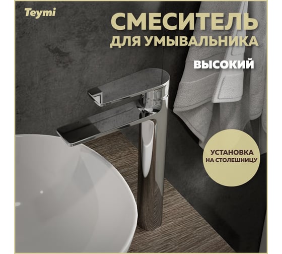 Смеситель для раковины Ellie высокий, хром T10208 Teymi ЦБ-00269206