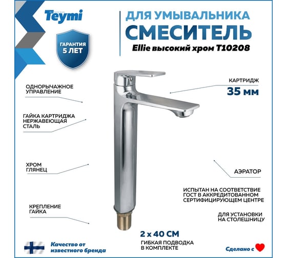 Смеситель для раковины Ellie высокий, хром T10208 Teymi ЦБ-00269206