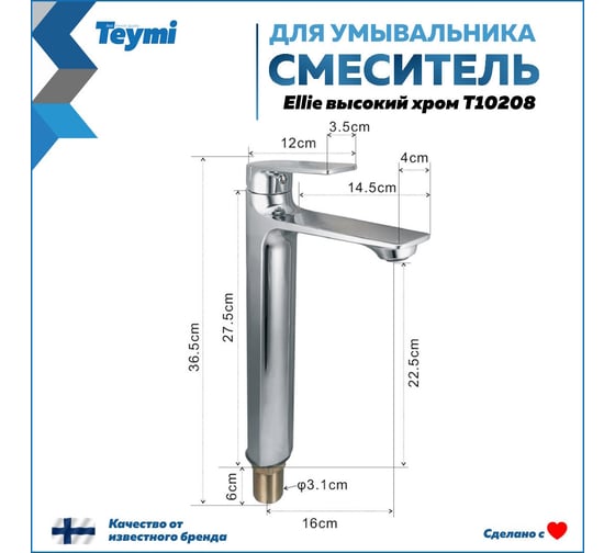 Смеситель для раковины Ellie высокий, хром T10208 Teymi ЦБ-00269206