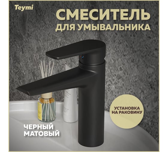 Смеситель для раковины Teymi Kati, черный матовый T10219 ЦБ-00269218