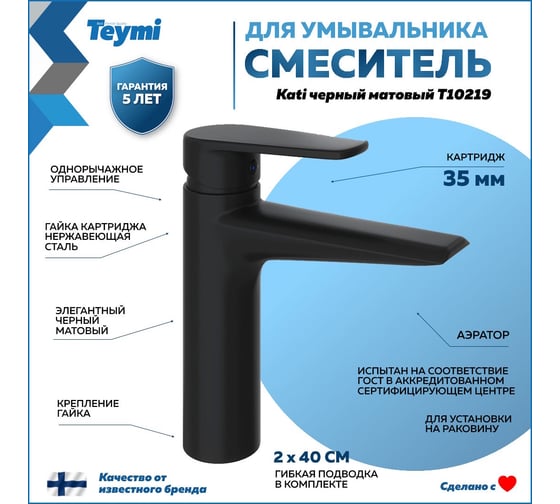 Смеситель для раковины Teymi Kati, черный матовый T10219 ЦБ-00269218