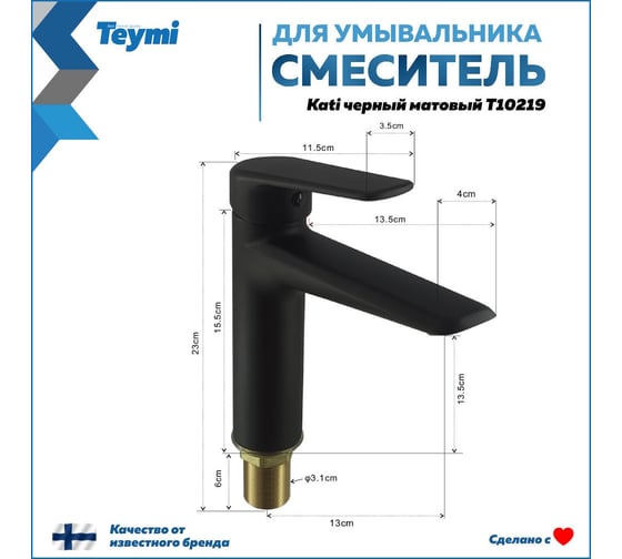Смеситель для раковины Teymi Kati, черный матовый T10219 ЦБ-00269218