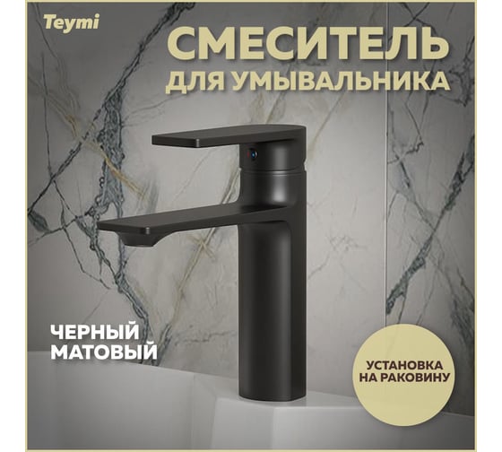Смеситель для раковины Teymi Ellie, черный матовый T10227 ЦБ-00269209