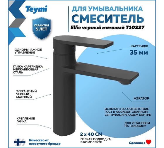 Смеситель для раковины Teymi Ellie, черный матовый T10227 ЦБ-00269209