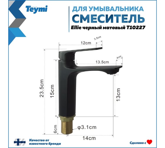 Смеситель для раковины Teymi Ellie, черный матовый T10227 ЦБ-00269209