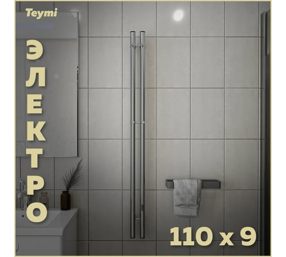 Полотенцесушитель электрический Teymi Lina Inaro, 110x9, круглый профиль, 2 секции, с таймером, хром E90112 ЦБ-00268981