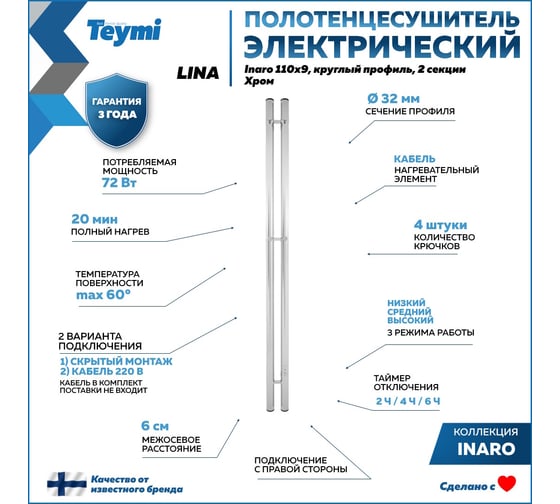 Полотенцесушитель электрический Teymi Lina Inaro, 110x9, круглый профиль, 2 секции, с таймером, хром E90112 ЦБ-00268981