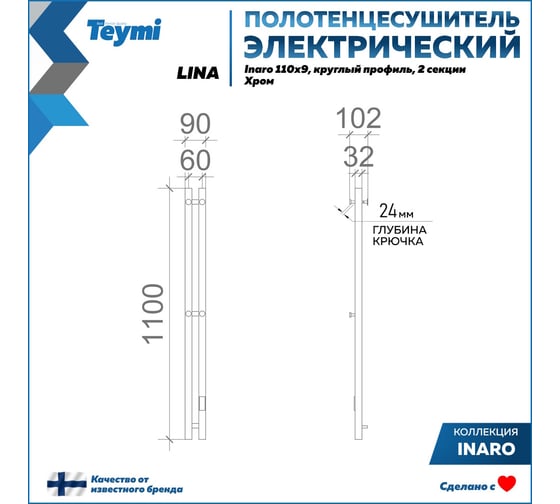 Полотенцесушитель электрический Teymi Lina Inaro, 110x9, круглый профиль, 2 секции, с таймером, хром E90112 ЦБ-00268981