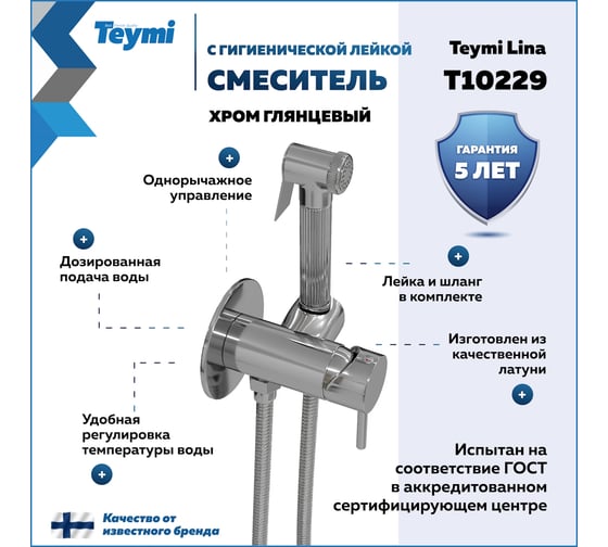 Смеситель с гигиенической лейкой Teymi Lina, хром T10229 ЦБ-00269220