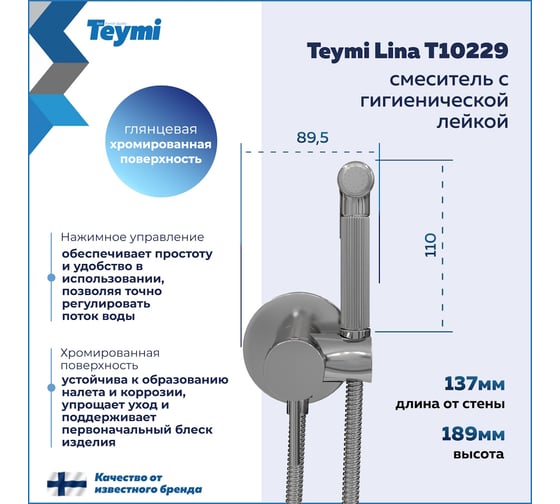 Смеситель с гигиенической лейкой Teymi Lina, хром T10229 ЦБ-00269220