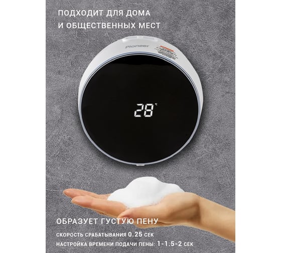 Диспенсер сенсорный для мыла Pioneer white SD-1200