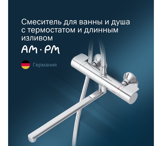 Смеситель для ванны/душа AM.PM X-Joy, с ТМС с длинным изливом, хром F85A50900