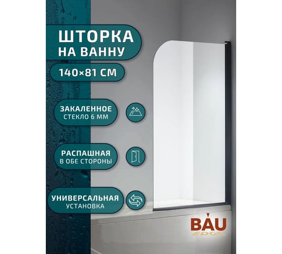 Шторка на ванну Bauedge BAU Dream поворотная 140x80, прозрачное закаленное стекло 6 мм, черный матовый профиль SB0001B