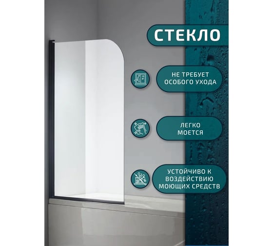 Шторка на ванну Bauedge BAU Dream поворотная 140x80, прозрачное закаленное стекло 6 мм, черный матовый профиль SB0001B
