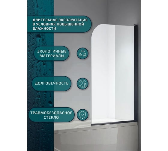 Шторка на ванну Bauedge BAU Dream поворотная 140x80, прозрачное закаленное стекло 6 мм, черный матовый профиль SB0001B