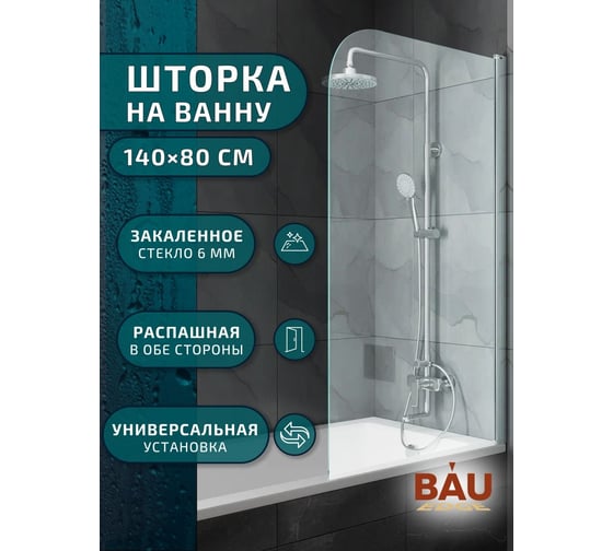 Шторка на ванну Bauedge BAU Dream поворотная 140x80, прозрачное закаленное стекло 6 мм, хромированный профиль SB0001