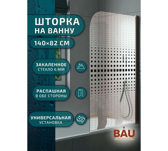 Шторка на ванну Bauedge BAU Dream поворотная 140x80, прозрачное закаленное стекло 6 мм с черная мозаика, черный матовый профиль SB0002B