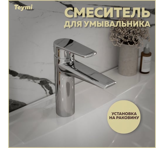 Смеситель для раковины Teymi Kati хром T10217 ЦБ-00269217