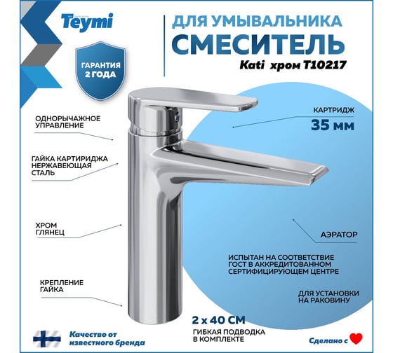 Смеситель для раковины Teymi Kati хром T10217 ЦБ-00269217