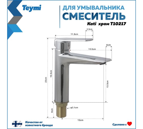 Смеситель для раковины Teymi Kati хром T10217 ЦБ-00269217