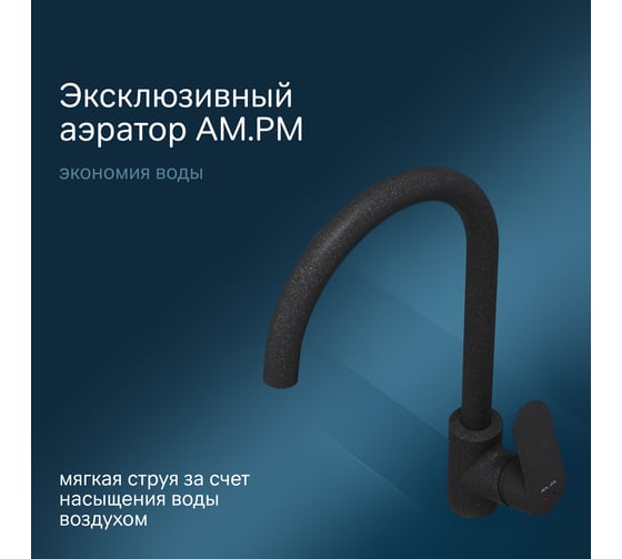 Смеситель для кухни AM.PM Like элегантный черный F8007122