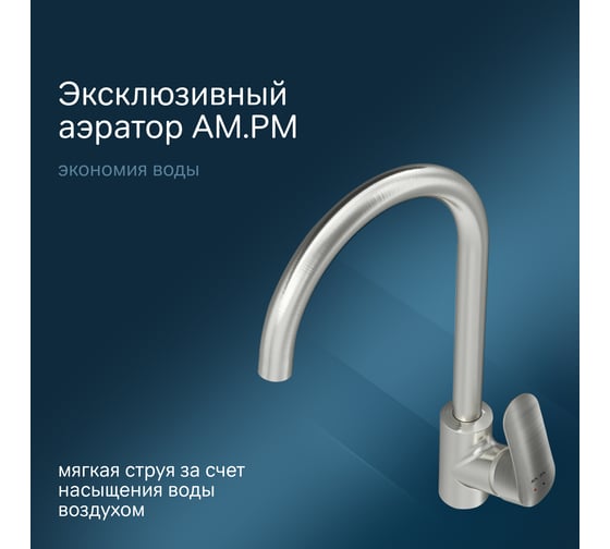 Смеситель для кухни AM.PM Like сатин F8007111