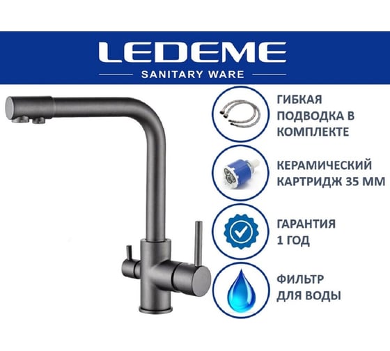Смеситель для кухни Ledeme с выходом для питьевой воды, тёмно-серый L4055U-3 808344