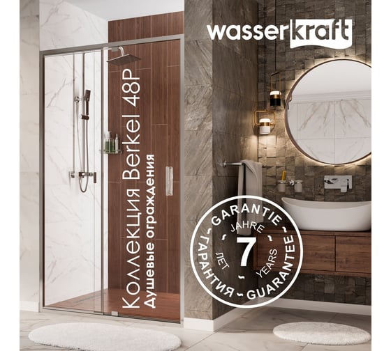 Душевая дверь WasserKRAFT Berkel 120х200 48P05