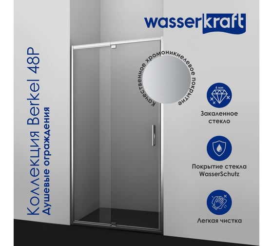 Душевая дверь WasserKRAFT Berkel 120х200 48P05