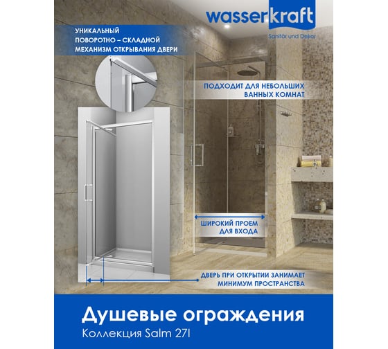 Душевая дверь WasserKRAFT 80х200, универсальная 27I27
