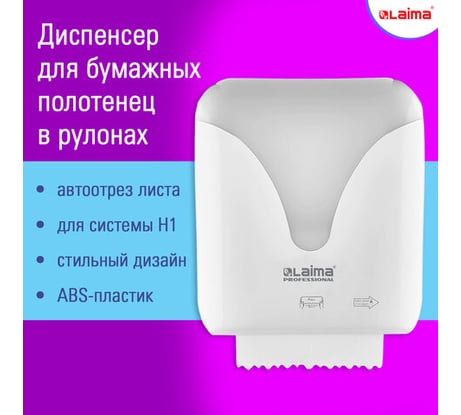 Диспенсер для полотенец LAIMA Professional Ultra в рулонах с автоотрезом листа (Система H1) 607765