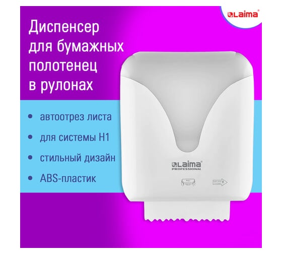Диспенсер для полотенец LAIMA Professional Ultra в рулонах с автоотрезом листа (Система H1) 607765 1